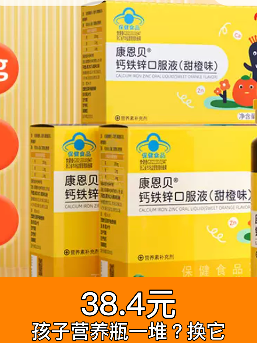 康恩贝儿童钙铁锌口服液