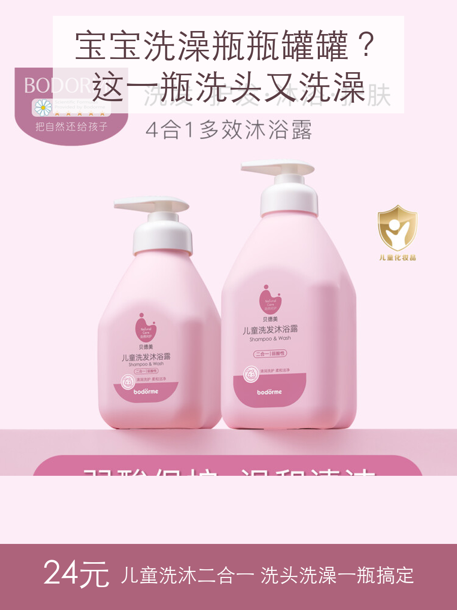 贝德美儿童洗发沐浴二合一