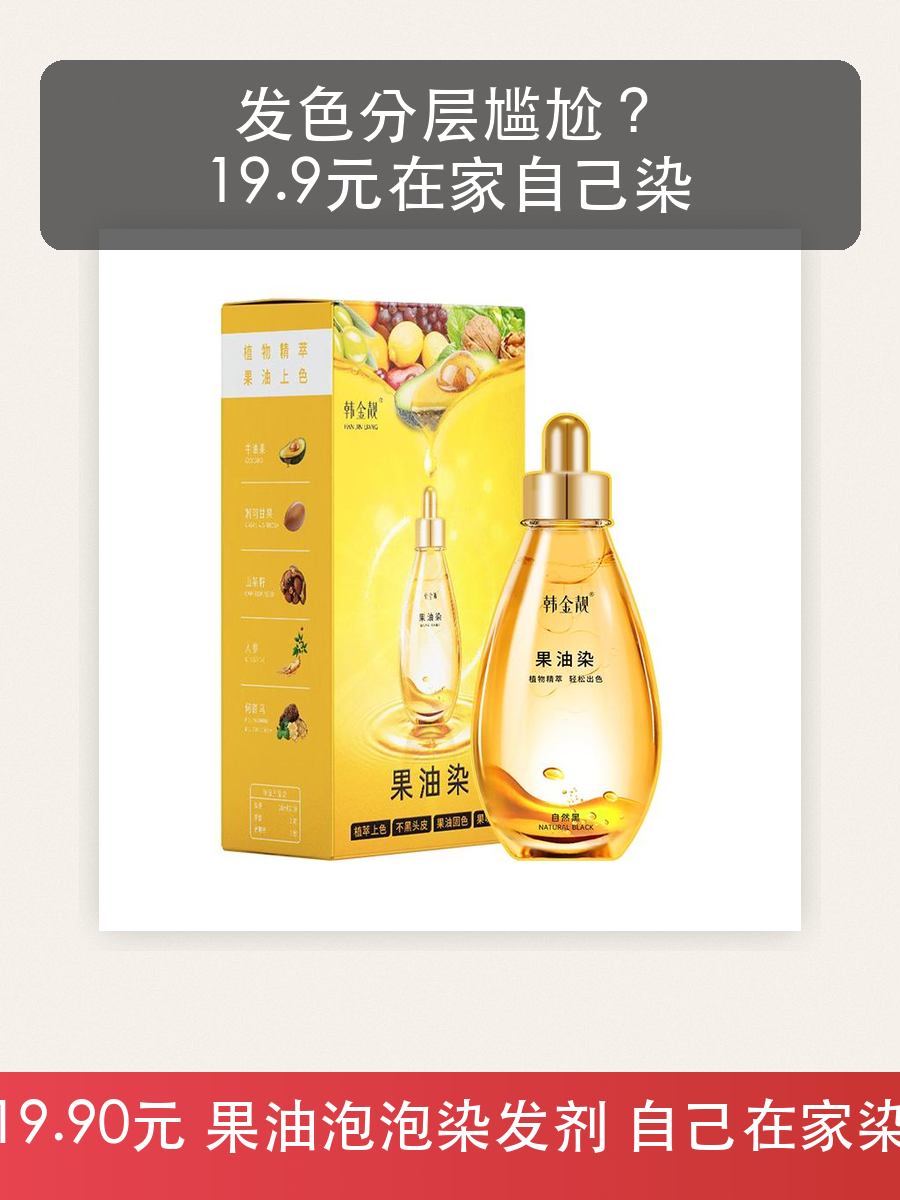 韩金靓果油泡泡染发剂