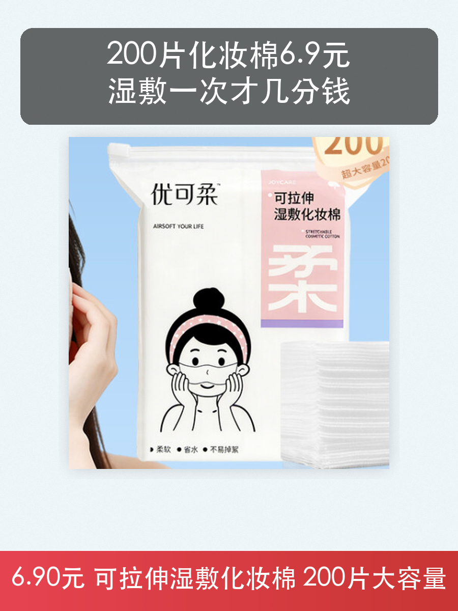 优可柔可拉伸湿敷化妆棉200片