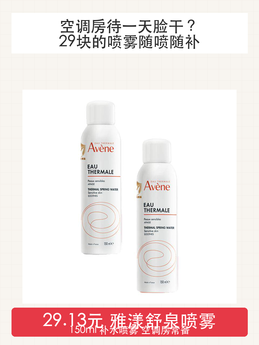 雅漾舒泉保湿喷雾150ml