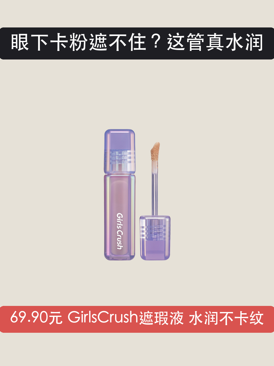 GirlsCrush水丝绒遮瑕液